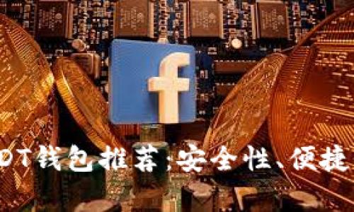 2023年最佳USDT钱包推荐：安全性、便捷性与兼容性分析