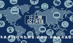 2023年最佳USDT钱包推荐：安