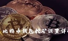 犇比特币钱包挖矿设置详