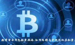 : 数字货币钱包投资指南：