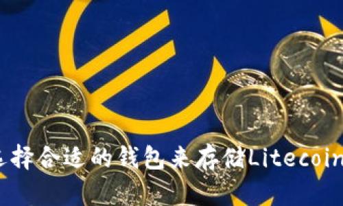 如何选择合适的钱包来存储Litecoin（LTC）