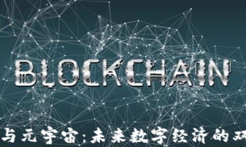 
比特币与元宇宙：未来数字经济的双重引擎