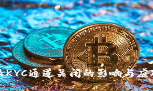 比特派KYC通道关闭的影响与应对策略