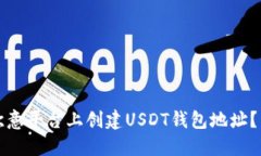 如何在欧意平台上创建U