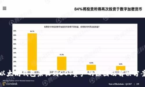 以太坊钱包未收到DOT资产的原因及解决方案