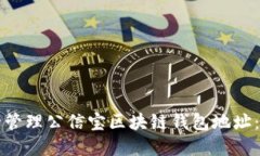 如何安全管理公信宝区块