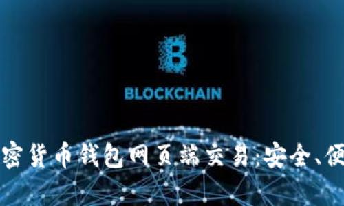 : 全面解析加密货币钱包网页端交易：安全、便捷与未来展望