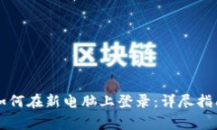 以太坊钱包如何在新电脑