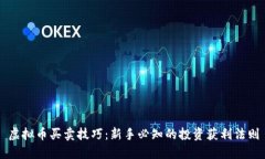 虚拟币买卖技巧：新手必