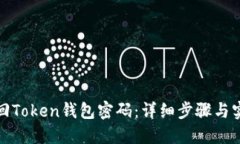 如何找回Token钱包密码：详