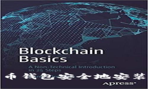 如何将比特币钱包安全地安装在移动硬盘