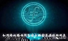 如何将比特币钱包安全地