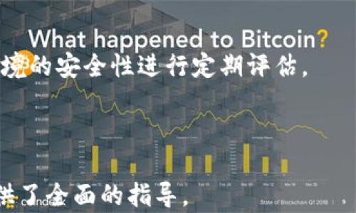 
如何安全地将虚拟币存入数字钱包？

关键词
虚拟币, 数字钱包, 存入步骤, 钱包安全/guanjianci

内容大纲
1. 什么是虚拟币和数字钱包
   - 虚拟币的基本概念
   - 数字钱包的类型
   - 虚拟币与数字钱包的关系

2. 为什么需要将虚拟币存入钱包
   - 存储安全性
   - 诈骗与黑客攻击的预防
   - 控制自己的资产

3. 如何选择合适的数字钱包
   - 热钱包与冷钱包的比较
   - 选择钱包时的注意事项
   - 推荐一些热门钱包

4. 虚拟币存入钱包的具体步骤
   - 创建钱包账户
   - 获取钱包地址
   - 转账虚拟币至钱包的操作步骤

5. 如何确保钱包的安全性
   - 备份钱包
   - 使用强密码和双重认证
   - 定期更新软件

6. 常见问题解答
   - 如何处理虚拟币转入钱包时的手续费用？
   - 如果忘记钱包密码怎么办？
   - 钱包地址丢失还可以恢复吗？
   - 虚拟币存入钱包后多久才能查看到账？
   - 如何避免虚拟币欺诈？
   - 如果钱包被黑客攻击该怎么办？

---

### 正文内容

#### 1. 什么是虚拟币和数字钱包

虚拟币是一种以电子方式存在的数字资产，它们不依赖于传统的银行体系，利用区块链技术进行数据加密和交易验证。最著名的虚拟币包括比特币、以太坊和莱特币等。

数字钱包是用于存储、发送和接收虚拟币的工具。它们可以是软件程序、手机应用或硬件设备。数字钱包的类型主要分为热钱包和冷钱包。热钱包在线上运行，方便快捷，但安全性相对较低。冷钱包则为离线存储，安全性更高，但操作起来不如热钱包方便。

#### 2. 为什么需要将虚拟币存入钱包

将虚拟币存入数字钱包的主要目的在于确保资产的安全性。相较于在交易所存储，自己的钱包可以更好地防范诈骗与黑客攻击。

在交易所存储虚拟币时，一旦交易所遭遇安全问题，用户的资产可能会面临丢失的风险。而使用自己的钱包，用户可以全面控制自己的资产，随时进行转移和管理。

#### 3. 如何选择合适的数字钱包

选择合适的数字钱包是保护虚拟币安全的关键。热钱包适合日常交易，而冷钱包则更加适合长期投资。

在选择钱包时，用户需关注几个要素：安全性、易用性、支持的虚拟币种类及交易费用等。目前市场上流行的钱包有Ledger、Trezor等硬件钱包，以及Coinbase、Exodus、Trust Wallet等热钱包。

#### 4. 虚拟币存入钱包的具体步骤

存入虚拟币的钱包需要按步骤进行，首先创建一个钱包账户，并获取对应的钱包地址。

接着根据虚拟币的相关操作指引，将币从交易所转账至钱包，用户需在钱包中确认转账。这一过程可能需要一定的手续费用。

#### 5. 如何确保钱包的安全性

确保钱包安全的最基本措施是进行定期备份。无论是软件钱包还是硬件钱包，备份都是非常重要的。另外，用户还应采用强密码、双重认证等手段来增强安全性。

定期更新钱包软件，确保使用最新版的安全特性和bug修复功能，也是避免安全隐患的一种方式。

#### 6. 常见问题解答

##### 1. 如何处理虚拟币转入钱包时的手续费用？

在转账虚拟币至钱包时，通常需要支付佣金或手续费用。这个费用会因网络拥堵情况、虚拟币种类等多种因素而异。

具体的费用可以在交易所的转账流程中核对，有些交易所也会让用户选择手续费的优先级，从而影响转账的速度和费用，用户可根据实际情况做出决定。

##### 2. 如果忘记钱包密码怎么办？

忘记钱包密码的情况下，首先考虑是否有备份恢复助记词或其他恢复方式。许多钱包允许用户通过助记词重设密码。

如果没有备份，用户将无法访问钱包中的资产，因此建议在设置密码时，务必妥善保管助记词和密码。

##### 3. 钱包地址丢失还可以恢复吗？

钱包地址通常是由公钥生成的，既然地址丢失并不意味着用户的资产丢失。这是因为只要用户还记得私钥，便可以恢复访问钱包中的资产。

因此，始终备份私钥是非常重要的，建议在安全的地方保存好。

##### 4. 虚拟币存入钱包后多久才能查看到账？

虚拟币存入钱包后到账的时间通常取决于区块链网络的确认速度，以及转账时选择的手续费。大多数情况下，用户会在几分钟至几小时内看到到账信息。

在区块链网络较为拥堵的情况下，到账时间可能会延长，因此选择合适的手续费可以加快转账速度。

##### 5. 如何避免虚拟币欺诈？

防止虚拟币欺诈的最佳策略是增强个人的安全意识。在交易过程中，只通过正规渠道购买，并认真核实对方的信息。

建议定期检查账户的活动记录，保持钱包软件的更新，以及启用通知功能，以便及时发现异常活动。

##### 6. 如果钱包被黑客攻击该怎么办？

如果钱包遭遇黑客攻击，首先需立即更改钱包相关的所有密码，并记录下所有可疑交易。

如果可能，及时将资产转移至另一个安全钱包，以避免资产进一步损失。建议日常进行安全检测，包括对网络环境的安全性进行定期评估。

--- 

以上是关于如何将虚拟币安全存入钱包的详细分析和相关问题解答，整个内容结构紧凑、逻辑清晰，为用户提供了全面的指导。
