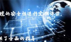 如何安全地将虚拟币存入