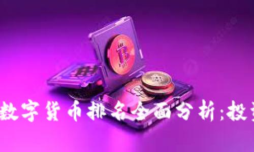 2023年加密数字货币排名全面分析：投资者必读指南