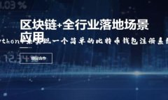创建比特币钱包的过程有