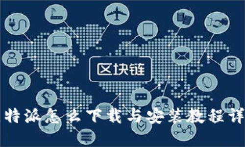 比特派怎么下载与安装教程详解