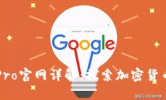 比特冬Pro官网详解：探索