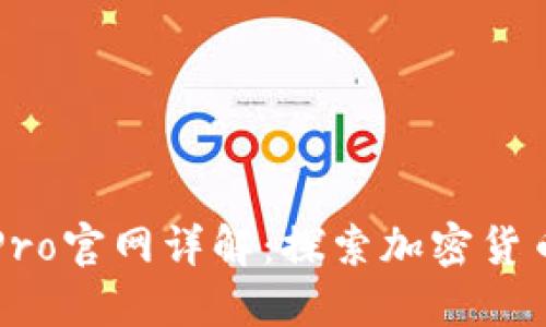 比特冬Pro官网详解：探索加密货币的未来