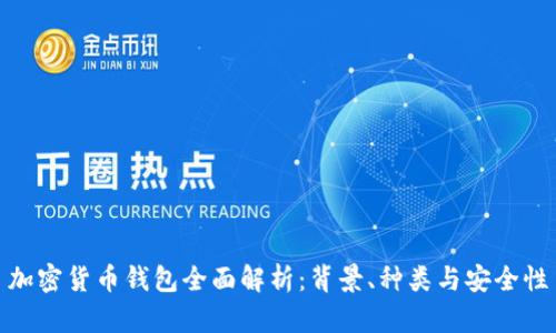 加密货币钱包全面解析：背景、种类与安全性