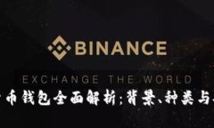 加密货币钱包全面解析：