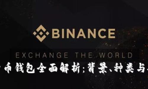 加密货币钱包全面解析：背景、种类与安全性