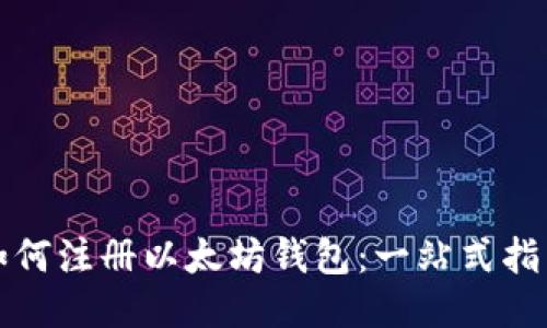 如何注册以太坊钱包：一站式指南