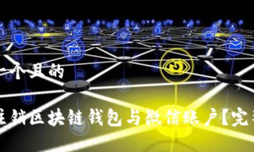 思考一个且的

如何注销区块链钱包与微信账户？完整指南