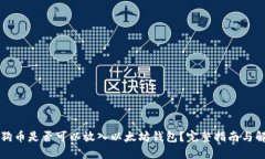 狗狗币是否可以放入以太