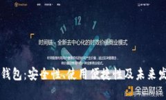 区块链钱包：安全性、使