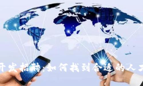区块链钱包开发招聘：如何找到合适的人才与项目机遇