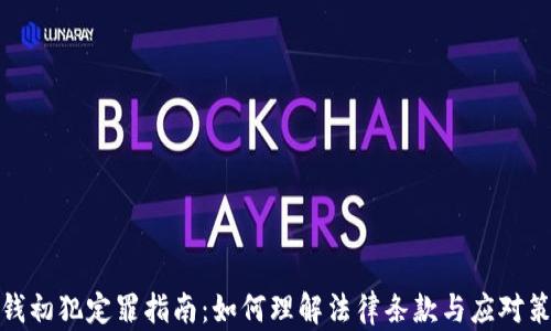 
洗钱初犯定罪指南：如何理解法律条款与应对策略