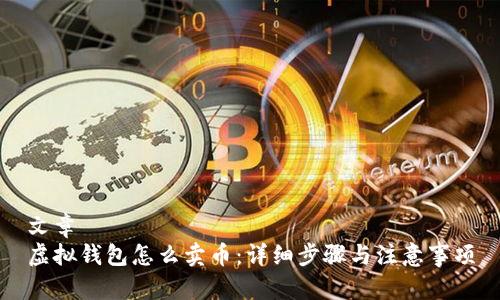 文章
虚拟钱包怎么卖币：详细步骤与注意事项