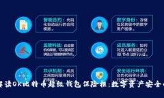 深入解读OK比特币超级钱包