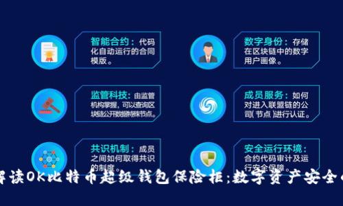 深入解读OK比特币超级钱包保险柜：数字资产安全的未来