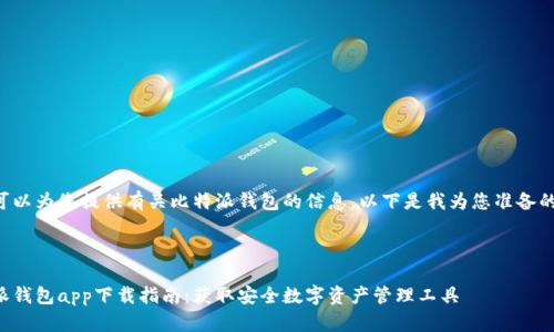 当然可以为您提供有关比特派钱包的信息，以下是我为您准备的内容。



比特派钱包app下载指南：获取安全数字资产管理工具