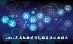 2023年正规数字钱包推荐及