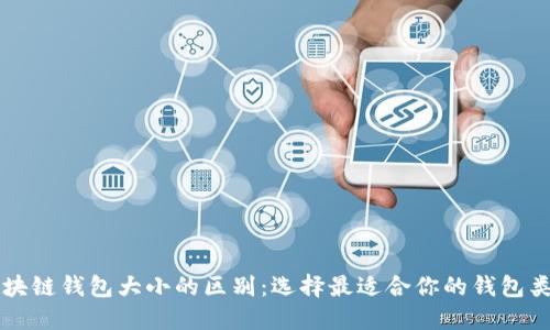 区块链钱包大小的区别：选择最适合你的钱包类型