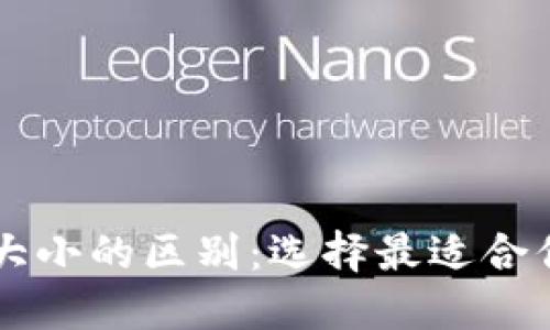 区块链钱包大小的区别：选择最适合你的钱包类型
