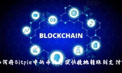 如何将Bitpie中的币种方便