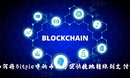 如何将Bitpie中的币种方便快捷地转账到支付宝