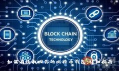 如何有效找回你的比特币