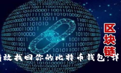 如何有效找回你的比特币钱包：详细指南