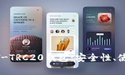 全面解析欧易USDT-TRC20钱包：安全性、使用方法与投资策略