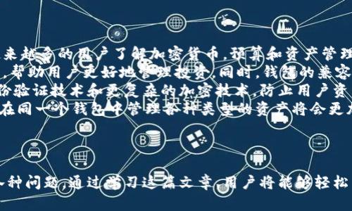   以太坊钱包接入教程：轻松掌握区块链资产管理 / 

 guanjianci 以太坊钱包, 区块链, 数字资产, 加密货币 /guanjianci 

---

### 内容主体大纲

1. **引言**
   - 什么是以太坊
   - 以太坊钱包的作用
   
2. **以太坊钱包的种类**
   - 热钱包与冷钱包的区别
   - 常见的以太坊钱包介绍
   
3. **如何选择合适的以太坊钱包**
   - 安全性考虑
   - 易用性与功能性
   
4. **以太坊钱包接入流程**
   - 获取钱包的步骤
   - 创建或导入已有钱包
   
5. **如何在以太坊钱包中管理资产**
   - 添加以太坊及ERC-20代币
   - 发送与接收以太坊
   
6. **以太坊钱包的安全性**
   - 保护私钥的重要性
   - 常见的安全隐患和解决方案
   
7. **常见问题解答**
   - 以太坊钱包常见的错误及解决方法
   - 如何恢复丢失的以太坊钱包
   - 交易确认时间与费用计算
   - 以太坊钱包支持的代币种类
   - 使用以太坊钱包进行DApp交互
   - 未来以太坊钱包的可能趋势

---

### 引言

#### 什么是以太坊

以太坊是一种去中心化的区块链平台，它允许开发者构建和部署智能合约和去中心化应用（DApp）。以太坊的核心特性是它的计算能力，用户可以在其平台上创建自定义的加密货币和代币。

#### 以太坊钱包的作用

以太坊钱包是用于存储和管理以太坊及其代币的工具。它不仅允许用户进行交易，还能让用户与智能合约进行交互，管理资产，确保资金的安全性。

### 以太坊钱包的种类

#### 热钱包与冷钱包的区别

以太坊钱包主要分为热钱包和冷钱包两种。热钱包是指在线钱包，随时可以访问，适合频繁交易，但风险较高；冷钱包则是离线存储，安全性高，但不便于快速交易。

#### 常见的以太坊钱包介绍

市面上有许多以太坊钱包，包括MetaMask、MyEtherWallet、Ledger硬件钱包等。每种钱包都有其特定的功能和特点，用户可根据需要选择适合自己的钱包。

### 如何选择合适的以太坊钱包

#### 安全性考虑

在选择以太坊钱包时，安全性是最重要的考量因素。用户需要检查钱包的安全性措施，比如双重身份验证、私钥加密等功能。

#### 易用性与功能性

除了安全性，用户还需考虑钱包的易用性和功能性。一个友好的用户界面和完整的功能（如交易记录、代币管理）能提升用户体验。

### 以太坊钱包接入流程

#### 获取钱包的步骤

要开始使用以太坊钱包，用户首先需要下载或访问钱包服务的官方网站，按指示进行注册或下载安装。大多数钱包提供了详细的教程，用户可以按照步骤进行操作。

#### 创建或导入已有钱包

用户可以选择新建一个钱包或导入已有的钱包。如果是新建钱包，系统会提示用户设置密码并生成助记词；导入钱包则需要用户输入该钱包的私钥或助记词。

### 如何在以太坊钱包中管理资产

#### 添加以太坊及ERC-20代币

用户可以通过钱包界面轻松添加以太坊及ERC-20代币，通常只需要输入代币的合约地址，钱包就能自动识别。

#### 发送与接收以太坊

进行交易时，用户需要准确输入接收方的以太坊地址和发送的金额。系统会自动计算交易费用，确保用户能够顺利完成交易。

### 以太坊钱包的安全性

#### 保护私钥的重要性

私钥是钱包的核心，失去私钥就意味着失去锁定在钱包中的所有资产。用户务必要妥善保管私钥，避免泄露。

#### 常见的安全隐患和解决方案

许多用户在使用钱包时，并未意识到网络钓鱼攻击、恶意软件等风险。用户需保持警惕，通过官方渠道下载应用，并定期更新安全设置。

### 常见问题解答

#### 以太坊钱包常见的错误及解决方法

以太坊钱包常见的错误及解决方法
在使用以太坊钱包时，用户可能会遇到多种错误，如无法连接网络、交易失败、代币无法显示等。了解这些常见问题及其解决方案，对于确保顺利交易非常重要。
出现网络连接错误时，首先要检查互联网连接。可能是由于网络不稳定或者钱包服务器故障。重启设备或切换网络通常能够解决此类问题。
交易失败则可能是由于账户余额不足或Gas费设置过低。用户需确保有足够以太坊余额进行交易，并适时调整Gas费来保证交易被及时确认。
如果代币无法显示，用户需手动添加代币的信息，包括合约地址、名称和小数位数。可以在区块链浏览器上查询这些信息，确保信息准确。

#### 如何恢复丢失的以太坊钱包

如何恢复丢失的以太坊钱包
如果用户丢失了以太坊钱包，可以通过助记词或私钥进行恢复。助记词是一组随机生成的单词，用户在创建钱包时系统会提供，上述单词最好在安全的地方进行妥善保管。
恢复钱包步骤如下：
1. 下载或打开相应的钱包应用。
2. 在登录界面选择“恢复钱包”选项。
3. 输入助记词或私钥，系统会检测并恢复相关的资产。
用户切忌在不熟悉的网站或者应用中尝试恢复钱包，以免遭遇网络钓鱼等风险。在恢复操作后，建议重新设置专属的强密码，并尽快备份相关信息。

#### 交易确认时间与费用计算

交易确认时间与费用计算
以太坊网络的交易确认时间通常与网络繁忙程度相关，交易量越大，确认时间就越长。用户在进行交易时需要注意，而Gas费用则是用于激励矿工处理交易的重要因素。
Gas是以太坊网络中用于衡量交易所需计算量的单位，每次交易和合约调用都会产生Gas消耗。用户可以通过设置Gas价格和Gas限额来控制交易费用。
为了更快速地完成交易，用户可以选择提高Gas费用。大多数以太坊钱包都会提供Gas费的推荐值，用户根据实际情况进行设置，可以确保交易顺利被确认。
用户在进行交易前，应先查看网络的拥堵情况，这样可以更好地选择合适的交易时间，避免不必要的高额费用。

#### 以太坊钱包支持的代币种类

以太坊钱包支持的代币种类
以太坊钱包通常支持以太坊及ERC-20代币，这些代币都是基于以太坊平台开发的。但具体支持的代币种类，还需用户查看钱包的说明或公告。
ERC-20是以太坊网络上最常用的代币标准，这意味着大部分通过这个标准发行的代币都能被大多数以太坊钱包所识别。用户可通过钱包添加这些代币，便于集中管理。
然而，并不是每个以太坊钱包都支持所有ERC-20代币，用户在使用过程中，如发现自己想管理的代币无法添加，应联系钱包的客服或查看支持的代币列表。
此外，随着DeFi（去中心化金融）和NFT（非同质化代币）等新兴领域的兴起，许多钱包也开始支持更多样化的代币格式，如ERC-721和ERC-1155等。用户在选择钱包时，可以查看其支持的代币类型，以确保能满足需求。

#### 使用以太坊钱包进行DApp交互

使用以太坊钱包进行DApp交互
以太坊钱包不仅仅用于存储和交易，还能让用户方便地与去中心化应用（DApp）进行交互。如今，各种DApp涵盖了 DeFi、游戏、社交等多个领域，为用户提供了丰富的使用场景。
用户在使用DApp时，需将自己的以太坊钱包与DApp进行连接，这通常通过钱包内置的浏览器或DApp官方网站实现。连接时，用户需要确认权限，确保DApp获得适当的访问权限。
在交互过程中，用户可能需要进行操作，例如批准支出、确认交易等。注意查看每个操作中显示的Gas费用和交易详情，确保交易的正确性。
同时，在使用DApp时，用户应选择信誉良好的应用，避免因不明应用导致的资产损失。在流程结束后，用户可以通过钱包随时查看交易记录，确保资金的安全。

#### 未来以太坊钱包的可能趋势

未来以太坊钱包的可能趋势
随着区块链技术的不断发展，以太坊钱包的功能和设计也可能会随之演变。一方面，越来越多的用户了解加密货币，预算和资产管理将成为钱包的核心功能；另一方面，钱包的安全性和用户体验也在不断提升。
未来，以太坊钱包可能会加入更多智能化的管理工具，比如资产跟踪、收益计算等功能，帮助用户更好地管理投资。同时，钱包的兼容性也将增强，能够支持更多行业的需求，使其成为多功能的资产管理平台。
在安全性上，未来以太坊钱包将会更加注重用户隐私和资产保值，可能会采用多重身份验证技术和更复杂的加密技术，防止用户资产被盗的风险。
最后，随着NFT等新兴市场的发展，钱包的NFT管理功能将日益重要。对用户来说，能够在同一个钱包中管理各种类型的资产将会更加便利。

---

以上内容包括了以太坊钱包接入的全方位信息，解决用户在使用过程中可能遇到的各种问题。通过学习这篇文章，用户将能够轻松掌握以太坊钱包的使用方法，并确保资产的安全。