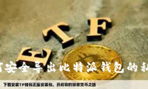 如何安全导出比特派钱包的私钥？
