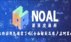 比特派钱包爆雷了吗？全