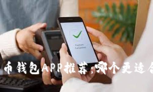比特币钱包APP推荐：哪个更适合你？