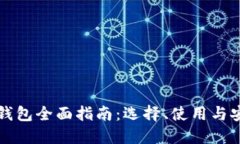 区块链钱包全面指南：选