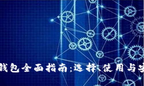 区块链钱包全面指南：选择、使用与安全保护